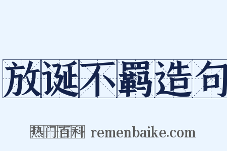 放诞不羁造句是什么意思的图片